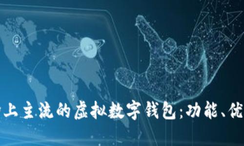 探索当今市场上主流的虚拟数字钱包：功能、优势与使用指南