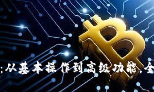 收银机使用指南：从基本操作到高级功能，全面掌握收银技巧