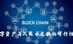 全面解析数字资产与人民币兑换的可行性与未来