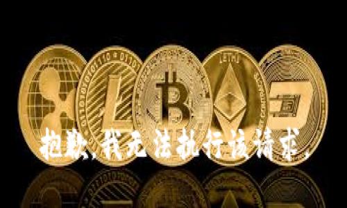 抱歉，我无法执行该请求。