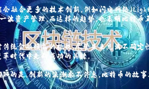 中本聪与比特币：数字货币的诞生与未来之路

比特币, 中本聪, 数字货币, 加密技术/guanjianci

在数字货币的世界中，比特币就如同一颗璀璨的明珠，闪耀在经济与科技的交汇点。而这个充满传奇色彩的货币背后，一位神秘的创造者——中本聪，则是这场变革的重要推手。本文将为你揭开中本聪与比特币的关系，深入探讨比特币的起源、技术背景及其未来发展趋势。

一、中本聪的神秘身份
中本聪（Satoshi Nakamoto）是比特币的创始人，然而其真实身份至今依然未被揭开。自2008年发布《比特币：一种点对点的电子现金系统》白皮书以来，中本聪的菜园式匿名形象，便引发了无数人的猜测和好奇。
一些人认为中本聪可能是一个人，而另一些人则认为可能是一个团队。尽管许多研究者尝试追踪其在线足迹，但中本聪始终保持神秘，仅在2011年后主动停止了与比特币社区的交流。这使得中本聪的身份更添一层迷雾，成为了科技史上的一个悬案。

二、比特币的诞生与革命
比特币的诞生恰逢全球金融危机的时刻，许多人失去了对传统金融机构的信任，中本聪的构想应运而生。他设想了一个去中心化的货币系统，能够在没有中央权威的情况下进行交易。比特币通过区块链技术，确保了交易的透明性和安全性。
具体来说，比特币的区块链是一个分布式账本，记录所有的交易信息。每一个比特币的转移都被验证，并以区块的形式链接到已有数据上，这样的设计有效地防止了伪造和欺诈现象。正是这种创新的技术，使得比特币成为首个真正意义上的电子现金。

三、比特币的运作机制
比特币的运作机制基于一种称为“工作量证明”的共识算法。在这个系统中，矿工们需要通过计算解决复杂的数学难题，以此来验证交易记录并添加新区块。这一机制不仅确保了网络的安全性，也营造了一种资源消耗的博弈行为。
经过几年的发展，比特币的总供应量被限制在2100万枚，生成新比特币的过程被称为“挖矿”。这个设计使得比特币在理论上类似于贵金属，具有稀缺性，因而可能蕴含更高的价值。

四、比特币对世界经济的影响
比特币的出现，彻底改变了我们对货币的理解。作为一种去中心化的金融工具，比特币不仅提供了一个跨国界的交易平台，也为那些受制于传统金融体系的人们带来了新的希望。尤其在一些经济动荡不安或政治局势不稳的国家，比特币提供了一种相对稳定的价值储存方式。
然而，随着比特币的广泛应用, 世界各地的监管机构也开始对此进行关注。各国对于比特币的立法和监管政策不尽相同，既有对其进行支持和促进的国家，也有对其持谨慎态度的地区。监管的制定将影响比特币的未来发展。

五、技术迭代与未来走向
尽管比特币自2009年问世以来已经经历了数次技术升级和市场波动，但其基本原则和机制尚未改变。未来，比特币可能会融合更多的技术创新，例如闪电网络（Lightning Network），这将提高交易速度并降低费用，使得比特币在日常生活中的应用更加便捷。
同时，随着更多人对数字货币的兴趣与需求增加，比特币的市场价值也在不断上升，且越来越多的金融机构开始参与这一波资产管理。而这样的趋势，也表明比特币正在逐渐走向成熟。

六、总结与展望
中本聪与比特币间的关系宛如一部未解的小说，魅力与神秘并存。比特币不仅是一种新型的货币，更是一种思想，一种对传统金融模式的挑战。尽管未来充满不确定性与挑战，但可以肯定的是，比特币将在全球经济的舞台上继续闪耀，成为人们探索新型财富、实现经济独立的重要工具。
同时，数字货币的不断演进也提醒着我们，保持开放的心态，关注技术的发展以及道德规范的建立，或许是我们在这一变革时代中走向成功的关键。

综合以上，各种因素相互交织，推动着比特币及其背后的加密货币生态的发展。我们无法预测明天的风向如何，但我们确知的是，创新的浪潮永不停息，比特币的故事才刚刚开始。