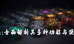 探索im钱包：全面解析其多种功能与便捷使用场景