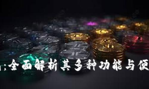 探索im钱包：全面解析其多种功能与便捷使用场景