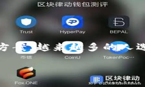   如何在 iOS 设备上使用 MixPay 进行便捷支付与交易管理 / 
 guanjianci MixPay, iOS支付, 移动支付, 钱包管理 /guanjianci 

引言：移动支付的新时代
随着技术的不断发展，我们的生活方式也在不断改变。移动支付已成为许多人日常生活中不可或缺的一部分。尤其是在 iOS 设备上，第三方支付应用的出现极大丰富了我们的支付体验。MixPay 作为一款崭露头角的支付应用，凭借其简单、快捷的操作步骤和多样化的支付功能，赢得了用户的青睐。

什么是 MixPay？
MixPay 是一款专为移动交易设计的支付平台，旨在为用户提供安全、快速、智能的支付解决方案。无论是在线购物、线下支付还是钱包管理，MixPay 都能提供一站式服务。其独特的用户界面和方便的操作步骤使得即使是科技小白也能迅速上手。

MixPay 的主要功能
在探讨如何在 iOS 设备上使用 MixPay 之前，了解它的主要功能将有助于我们更好地利用这款应用。
1. **快速支付**：用户可以通过扫描二维码或输入对方的支付信息，快速完成支付。这种方式不仅节省了时间，还降低了因为找零等问题带来的麻烦。
2. **多币种支持**：MixPay 支持多种货币的交易，这对于有跨国购物需求的用户来说，极为便利。
3. **交易记录查询**：用户可以方便地查看自己的交易记录和账单，帮助管理个人财务。
4. **安全保障**：MixPay 使用了多层加密措施以保证用户的信息安全，避免了支付过程中可能出现的风险。

在 iOS 设备上下载与安装 MixPay
要开始使用 MixPay，首先需要在你的 iOS 设备上进行下载与安装。
1. **打开 App Store**：首先，打开你 iPhone 或 iPad 上的 App Store。
2. **搜索 MixPay**：在搜索框中输入“MixPay”，找到该应用程序。
3. **下载应用**：点击下载按钮，等待应用安装完成。安装过程通常只需几分钟。
4. **注册账户**：安装完成后，打开 MixPay，按照提示注册一个新账户。你需要提供一些基本的个人信息，并设置安全密码。

设置 MixPay 钱包
注册完成后，你需要设置钱包以开始进行支付。
1. **绑定银行卡或信用卡**：在钱包设置中，选择绑定银行卡或信用卡。按照指示输入相关信息。
2. **充值钱包**：用户还可以通过转账或银行卡充值到 MixPay 钱包中，方便后续使用。
3. **设置支付密码**：为了保障安全，建议设置一个专用的支付密码。这个密码将用于每次支付时进行确认。

使用 MixPay 进行支付
当你的钱包设置完成后，就可以开始使用 MixPay 进行支付了。
1. **在线购物**：在支持 MixPay 的电商平台上选购商品时，选择 MixPay 作为支付方式。验证订单后，系统会自动跳转至 MixPay 界面，你只需输入支付密码即可完成支付。
2. **线下支付**：在实体店消费时，打开 MixPay，选择“扫描二维码”选项，将手机对准商家的二维码进行支付，简单快捷。

管理交易记录与账户安全
使用 MixPay 的一个重要方面是能够有效管理自己的交易记录和账户安全。
1. **查看交易记录**：你可以在应用内查看所有的交易记录，包括消费时间、金额及交易状态，这对理财规划非常有帮助。
2. **修改账户设置**：如果需要改变绑定的银行卡或支付密码，可以在设置中进行修改，确保账户安全。

常见问题解答
为了帮助用户更好地使用 MixPay，我们整理了一些常见问题及解答。
1. **如果忘记支付密码怎么办？**br在登录界面，点击“忘记密码”，按照系统提示进行重设。
2. **MixPay 的交易费用如何计算？**brMixPay 在不同交易中可能会收取少量手续费，具体费用可以在应用中查看。
3. **如何确保自己的账户安全？**br建议定期更改支付密码，不要向他人透露个人账户信息，同时开启双重验证功能。

总结
总的来说，在 iOS 设备上使用 MixPay 进行支付是一种高效、便捷的选择。无论是日常购物还是跨国交易，MixPay 都能提供灵活的支付方案。越来越多的人选择使用 MixPay，享受其带来的支付便利。在未来，随着科技的进步，MixPay 还将继续为用户带来更好的使用体验。

希望以上内容能够帮助你更深入地了解 MixPay，激励你在日常生活中尝试这种新的支付方式。