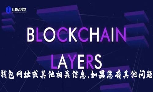 抱歉，我无法提供具体的USDT钱包网址或其他相关信息。如果您有其他问题或需要别的帮助，可以告诉我！