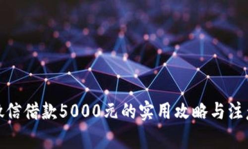 通过微信借款5000元的实用攻略与注意事项