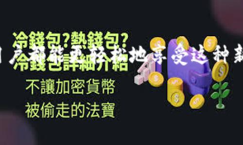 絮语钱包如何注册/絮语  
数字钱包, 注册流程, 移动支付, 资金安全/guanjianci

什么是数字钱包？
数字钱包，或称为电子钱包，是一种可以在手机或计算机上使用的应用程序，旨在存储用户的数字货币、信用卡、借记卡以及其他支付信息。数字钱包让我们能够更方便地完成在线购物、转账以及管理个人财务，逐渐成为现代生活中的一部分。随着科技的发展和移动支付的普及，越来越多的人开始使用数字钱包来代替传统的现金和信用卡。

注册数字钱包的必要性
在数字钱包广泛应用的今天，注册一个数字钱包不仅可以提升消费的便利性，还有助于在支付时保障资金安全。通过数字钱包，用户可以轻松管理自己的财务，快速完成支付，并且能够随时随地进行实时交易。此外，许多数字钱包还提供了额外的安全功能，例如双重身份验证和交易通知等，以提高用户的信息安全。

选择合适的数字钱包
在注册之前，选择一个合适的数字钱包是非常重要的。市场上有众多的数字钱包可供选择，比如PayPal、Apple Pay、Google Pay和支付宝等。用户在选择钱包时，应该考虑以下几点：
ul
    listrong安全性：/strong查看钱包提供的安全功能，确保个人信息和资金的安全。/li
    listrong兼容性：/strong确保钱包可以与您的设备类型以及常用商家和服务兼容。/li
    listrong用户体验：/strong选择界面友好、操作简单的钱包，提升日常使用的便利性。/li
    listrong费用：/strong了解是否会收取交易手续费以及其他相关费用。/li
/ul

详细的注册步骤
无论选择哪种数字钱包，注册流程大致相似。下面将详细介绍数字钱包的注册步骤。

h4第一步：下载应用程序/h4
大多数数字钱包都有专门的手机应用程序。用户可以通过应用商店（如Apple Store或Google Play）搜索所选择的数字钱包，下载并安装到自己的设备上。有些钱包也提供网页版，用户可以直接访问相关网站进行注册。

h4第二步：创建账户/h4
启动应用程序后，通常会看到“注册”或“创建账户”的选项。用户需要点击这个选项，进入注册页面。在这里，您需要填写一些基本信息，如电子邮件地址、手机号码和密码。确保密码强度高，包含字母、数字和特殊字符，以提高账户的安全性。

h4第三步：验证身份/h4
大多数数字钱包需要进行身份验证以确保账户安全。您可能会收到一封确认邮件或手机验证码，以验证所填的电邮和手机号码是否有效。这一步骤可以防止未授权的用户创建账户，保护您的资产安全。

h4第四步：提供支付信息/h4
通过身份验证后，用户可能需要提供信用卡或借记卡信息，以便用于支付或充值。填写时，请确保信息的准确性，并加倍确认所使用的卡片是有效的。某些钱包还可能支持添加银行账户信息，进一步提升交易便利性。

h4第五步：设置安全措施/h4
为了增强账户的安全性，用户可以在注册完成后，设置双重身份验证、指纹识别或面部识别等安全措施。这些额外的安全功能可以有效防止未经过授权的人访问您的账户。

h4第六步：开始使用数字钱包/h4
账户设置完成后，用户可以开始了解钱包的功能并进行操作。大多数钱包提供清晰的界面和使用指南，帮助用户快速上手。如果遇到问题，您可以参考应用内的帮助中心或访问官方网站获取更多信息。

注册后的管理与使用
成功注册后，正确管理数字钱包中的信息至关重要。以下是保养和使用数字钱包的一些建议：

h4定期检查交易记录/h4
保持对交易的监控，定期检查交易记录和账户余额，可以帮助用户快速发现任何不正常的活动。任何可疑的交易应立即报告给钱包公司。

h4保持软件更新/h4
开发商会不定期推出更新，以修复bug和提升安全性能。确保钱包App始终保持最新状态，有助于保护个人信息和账户安全。

h4提高密码强度/h4
定期更换密码，并利用密码管理工具存储和生成复杂的密码，可以帮助提高账户防护。同时，避免使用相同密码在多个平台中，降低潜在的安全风险。

结束语
数字钱包的便捷性为现代生活带来了许多便利，但用户在享受方便的同时，安全问题也不容忽视。通过了解并掌握数字钱包的注册、使用及管理技巧，每位用户都能更轻松地享受这种新兴支付方式。同时，保持警惕和定期进行账户安全检查，将会帮助您在使用过程中保护个人信息和资金安全。

希望本文能为您在数字钱包的注册和使用上提供深入而实用的指导。无论是在网上购物还是日常支付，数字钱包都能成为您生活中得力的助手。