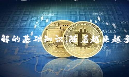 数字货币钱包的功能与应用：探索数字货币世界的关键工具

数字货币, 钱包, 加密货币, 区块链/guanjianci

什么是数字货币钱包？
数字货币钱包，顾名思义，是用于存储和管理数字货币（如比特币、以太坊等）的软件或硬件工具。与传统钱包不同，它并不持有实物货币，而是通过加密技术保护您的数字资产，允许您随时随地进行交易。数字货币钱包主要分为热钱包和冷钱包两大类，每种类型都有其独特的功能和适合的使用场景。

热钱包与冷钱包的区别
在数字货币的存储中，热钱包和冷钱包是两个重要概念。热钱包是连接互联网的，可以方便地进行交易和管理，适合频繁交易的用户。而冷钱包则是离线储存的，安全性更高，适合长期持有大额数字资产的投资者。
热钱包的优点在于它的便利性，用户可以快速交易和查看余额，适合日常小额交易。然而，由于其连接互联网的特性，安全性较低，容易受到网络攻击。而冷钱包如硬件钱包或纸钱包则为用户提供了更高的安全保障。尽管其操作相对复杂，不够方便，但对于那些重视安全的用户而言，它是理想的选择。

数字货币钱包的基本功能
数字货币钱包的核心功能包括：发送和接收数字货币、查看交易记录、资产管理以及生成和导入地址。用户可以通过钱包中的地址轻松地接收付款，或者将其数字资产发送给他人。同时，钱包也会记录每一笔交易，方便用户随时查阅。
一些数字货币钱包还支持多种加密货币，使得用户可以在一个平台上管理不同类型的资产。此外，很多钱包提供的私钥管理功能，让用户掌控自己的资产安全，避免丢失或被盗的风险。

选择数字货币钱包时需要考虑什么？
当您选择一个数字货币钱包时，有几个关键因素需要考虑。首先是安全性。取决于您存储的资产多少，您可能需要选择冷钱包来增强安全防护。接着是用户界面和易用性。对于新手来说，界面简洁、易于操作的钱包无疑会提供更好的体验。此外，钱包对多种货币的支持程度也是另一个重要的考量点。如果您希望一次性管理多种加密货币，选择支持多币种的数字货币钱包显得尤为重要。

数字货币钱包的未来展望
随着数字货币的普及和创新技术的不断发展，数字货币钱包的功能和形式也在不断演变。未来，我们可能会看到更多集成智能合约、去中心化金融（DeFi）服务或者即时买卖功能的钱包。此外，随着区块链技术的成熟，钱包的安全性、用户体验和跨平台操作等方面也将迎来显著提升。
毫无疑问，数字货币钱包作为连接用户和数字资产世界的桥梁，其重要性只会随着市场的发展而愈加凸显。

总结
数字货币钱包不仅是持有和管理加密资产的工具，同时也是进入数字货币领域的一扇窗。了解钱包的功能、选择合适的类型、掌握安全使用方式，都是每位数字货币持有者必须了解的基础知识。随着越来越多的人开始接触和认可数字货币，钱包的使用也会越来越普遍，成为我们日常生活的一部分。 

通过以上内容，我们对数字货币钱包的功能、类型及其在未来发展中可能面临的挑战和机遇有了更全面的理解。希望这些信息能帮助您更好地理解数字货币钱包及其重要性。