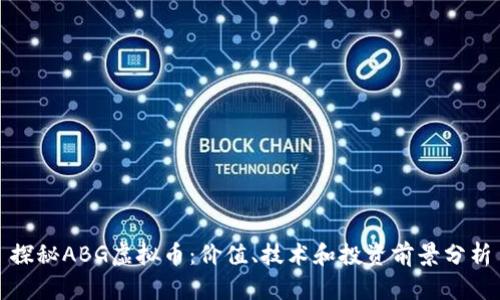 探秘ABG虚拟币：价值、技术和投资前景分析