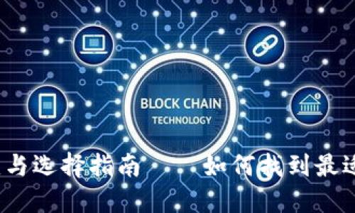 2019年区块链钱包的演变与选择指南——如何找到最适合你的数字资产管理工具