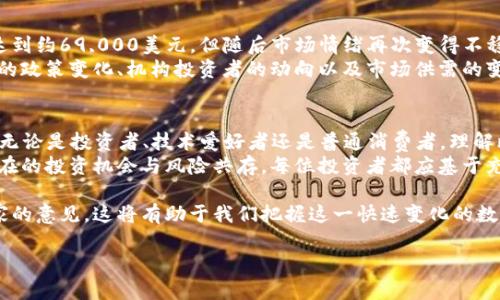 比特币的价格在2021年经历了显著的波动。为了给您提供精准的信息，我将分析2021年的比特币价格走势及其影响因素。

2021年初的比特币价格走势
2021年，比特币的价格在年初达到了历史新高。1月1日，比特币的价格约为29,000美元。随着市场的热情高涨和机构投资者的兴趣加深，价格快速飙升。到1月末，比特币的价格已接近40,000美元，显示出极高的市场需求。

春季的狂热与高峰
进入春季后，比特币的势头并未减弱。4月份，比特币价格飙升至64,000美元左右，创下当年新高。这一时期的价格上涨主要归因于特斯拉等大型企业的投资，以及全球范围内对数字货币的接受度提升。
除了企业的资金投入外，政府的监管政策和加密货币的技术进步也是推动价格上涨的重要因素。尤其是比特币的区块链技术得到了越来越多的认可，使得许多投资者认为比特币具备了较高的稳定性和长期的投资潜力。

市场调整与价格回落
然而，到了5月，比特币价格迎来了明显的调整。由于中国政府加大对加密货币的打击力度，许多矿业公司关闭，市场情绪开始转向悲观。比特币价格在5月中旬迅速下跌，最低曾跌至30,000美元附近。
这一调整反映了市场的脆弱性，投资者的恐慌情绪进一步加剧。许多人开始质疑比特币的未来，导致市场出现更大的波动性。在这种情况下，持续的信息和对市场动态的认真分析变得至关重要。

夏季的回暖与反弹
经过一段时间的低迷，夏季逐渐出现了反弹的迹象。进入7月，比特币的价格重新攀升，最终在8月达到了47,000美元左右。这个反弹主要受到很多传统投资者的回归以及机构投资者的持续关注。
此外，随着更多的人开始了解比特币的技术背景和应用场景，市场对其价值的认知也相应提升。这种变化让更多的消费者和投资者愿意参与进来，从而推动了价格的再次上涨。

秋冬季节的波动与未来展望
进入秋冬季节，比特币的价格再次呈现出波动性。尽管在11月，比特币价格再创新高，达到约69,000美元，但随后市场情绪再次变得不稳定，价格在年底回落至约46,000美元。
未来的展望中，比特币的价格依然受到多重因素的影响，包括全球宏观经济环境、政府的政策变化、机构投资者的动向以及市场供需的变化。每一个因素都可能对比特币的价格造成显著的影响。

结论: 持续关注比特币的变化
2021年是比特币历史上极为关键的一年，其价格在各个时期都表现出了显著的波动。无论是投资者、技术爱好者还是普通消费者，理解比特币的价格变化及其背后的因素都显得尤为重要。
未来，随着全球对加密货币的接受度提高，比特币可能会继续经历价格的起伏，但其潜在的投资机会与风险共存。每位投资者都应基于充分的信息做出明智的决策，保持对市场最新动态的关注。

为了更好的理解比特币价格的波动，建议留意相关的市场新闻、分析报告以及各类专家的意见，这将有助于我们把握这一快速变化的数字货币市场。

2021年比特币价格全面回顾：年初暴涨与市场波动解析