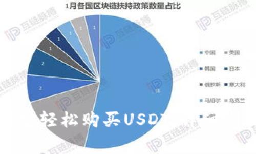 如何使用支付宝轻松购买USDT：详细步骤与注意事项