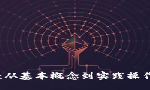 xinwen
揭秘UT交易：从基本概念到实践操作的全面指南