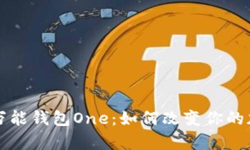 全面解析虚拟币万能钱包One：如何改变你的加密资产管理方式