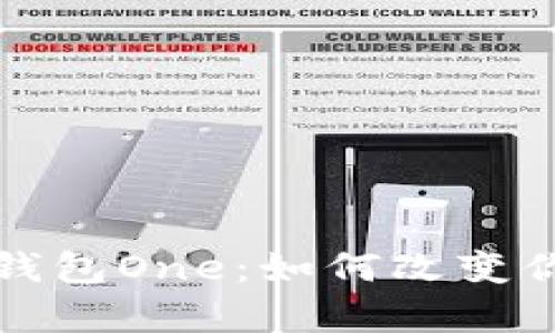 全面解析虚拟币万能钱包One：如何改变你的加密资产管理方式