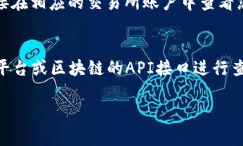 要查找USDT（ tether）交易记录，您可以使用多种工具和平台。以下是一些常用的方式：

1. **区块链浏览器**：
   - 您可以使用区块链浏览器来查找USDT的交易记录。常用的包括：
     - **Etherscan**：如果您的USDT存储在以太坊上，您可以访问[Etherscan.io](https://etherscan.io)并输入USDT的合约地址或相应的钱包地址来查看交易记录。
     - **Tronscan**：如果您的USDT存储在波场（TRON）网络上，可以访问[Tronscan.org](https://tronscan.org)查询相关数据。
     - **BscScan**：如果是基于Binance Smart Chain的USDT，可以通过[BscScan.com](https://bscscan.com)进行查询。

2. **钱包应用**：
   - 许多数字钱包应用都提供交易记录查询功能。例如，MetaMask、Coinbase Wallet、Trust Wallet等，用户可以直接在其钱包中查看其USDT的交易历史。

3. **交易所平台**：
   - 如果您在交易所（如币安、火币、OKEx等）上交易USDT，您可以直接在相应的交易所账户中查看您的交易记录。在交易所的“账户”或“交易历史”部分通常可以找到。

4. **API接口**：
   - 对于技术用户，如果您想获取更详细的交易数据，可以使用各大平台或区块链的API接口进行查询，例如CoinGecko或CoinMarketCap提供加密货币的市场数据。

请根据您的需求选择最适合您的方式来查询USDT的交易记录。