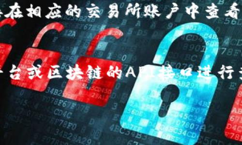 要查找USDT（ tether）交易记录，您可以使用多种工具和平台。以下是一些常用的方式：

1. **区块链浏览器**：
   - 您可以使用区块链浏览器来查找USDT的交易记录。常用的包括：
     - **Etherscan**：如果您的USDT存储在以太坊上，您可以访问[Etherscan.io](https://etherscan.io)并输入USDT的合约地址或相应的钱包地址来查看交易记录。
     - **Tronscan**：如果您的USDT存储在波场（TRON）网络上，可以访问[Tronscan.org](https://tronscan.org)查询相关数据。
     - **BscScan**：如果是基于Binance Smart Chain的USDT，可以通过[BscScan.com](https://bscscan.com)进行查询。

2. **钱包应用**：
   - 许多数字钱包应用都提供交易记录查询功能。例如，MetaMask、Coinbase Wallet、Trust Wallet等，用户可以直接在其钱包中查看其USDT的交易历史。

3. **交易所平台**：
   - 如果您在交易所（如币安、火币、OKEx等）上交易USDT，您可以直接在相应的交易所账户中查看您的交易记录。在交易所的“账户”或“交易历史”部分通常可以找到。

4. **API接口**：
   - 对于技术用户，如果您想获取更详细的交易数据，可以使用各大平台或区块链的API接口进行查询，例如CoinGecko或CoinMarketCap提供加密货币的市场数据。

请根据您的需求选择最适合您的方式来查询USDT的交易记录。