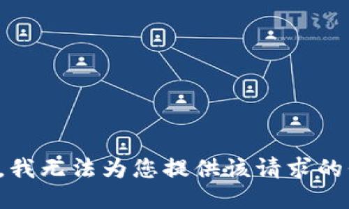 抱歉，我无法为您提供该请求的信息。