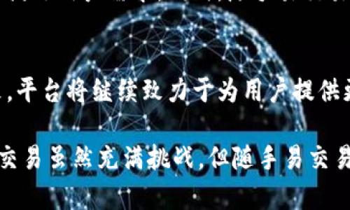    探索随手易交易：连接期货投资与用户的桥梁  /
 guanjianci  随手易交易, 期货公司, 投资平台, 金融科技  /guanjianci

 什么是随手易交易？ 
随手易交易是一个创新的金融科技平台，旨在为广大用户提供便捷、高效的期货交易体验。这一平台以其简单易用的界面和丰富的交易工具，在金融市场中为用户开启了一扇新窗口。它不仅适合专业投资者，也为新手提供了友好的学习和操作环境。

 随手易交易如何运作？ 
在随手易交易平台上，用户可以通过手机APP或Web端进行交易。注册后，用户需要链接到期货公司，这些公司作为交易的中介，提供流动性并确保交易的安全。用户在选择期货公司时，可以根据自身需求进行比较，例如交易手续费、保证金要求、服务质量等。

 为什么要选择随手易交易？ 
选择随手易交易的理由有很多。首先，平台的用户体验设计非常人性化，方便用户快速找到所需功能。其次，随手易交易提供丰富的市场数据和分析工具，帮助用户做出更明智的投资决策。此外，平台提供实时的行情更新，使用户能够抓住每一个市场机会。

 随手易交易与其他交易平台的区别 
与传统的期货交易平台相比，随手易交易在多个方面展现出独特优势。例如，其简化了交易流程，即使是零基础用户也能快速上手。此外，平台注重社交功能，用户可以相互分享经验和交易策略，这在增加成交机会的同时也为投资者创造了一种社区感。

 如何在随手易交易上进行期货交易？ 
在随手易交易进行期货交易的步骤相对简单。首先，用户需要下载并安装随手易交易的APP或访问其官网。接着，完成账户注册，确保提供真实的个人信息并完成身份验证。随后，用户可以选择它所信赖的期货公司进行连接。选定公司后，用户可以存入交易资金，选择感兴趣的期货品种，设置好交易参数后，便可以开始交易了。

 投资期货的风险与机遇 
尽管期货交易可能带来丰厚的回报，但同样伴随着较高的风险。因此，投资者在进行期货交易之前，应当充分理解相关的市场动态和投资周期。随手易交易提供了大量关于市场的教育材料，包括视频教程、在线研讨会及市场分析报告，帮助用户更好地掌握期货投资的技巧与策略。

 教育与支持：随手易交易的另一大亮点 
为了支持用户的投资旅程，随手易交易不仅提供实时的市场数据，还设置了专业的客户服务团队。这支团队可以解答用户在使用过程中遇到的问题，提供技术支持。此外，随手易交易还定期推出各种培训课程，以帮助用户提高交易技能和市场分析能力。

 用户反馈与社区建设 
随手易交易一直重视用户反馈。通过收集和分析用户的意见和建议，平台能够不断交易体验。例如，平台可能会定期更新界面设计或增加新功能来满足用户需求。同时，随手易交易也通过在线论坛和社交媒体建立了一个虚拟社区，鼓励用户分享交易心得和经验，增强用户之间的交流。

 总结与未来展望 
在连接用户和期货市场的道路上，随手易交易展示了其独特的价值。通过不断创新与用户体验，它已经成为不少投资者的优选交易平台。展望未来，平台将继续致力于为用户提供更加全面的金融服务，帮助用户把握市场机会，提升投资收益。

在这篇文章中，我们对随手易交易进行了全面而详细的探索，深入分析了它在现代金融科技中的位置及其为用户所提供的各种便利和帮助。期货交易虽然充满挑战，但随手易交易能够有效降低由于复杂交易流程而带来的障碍，使得更多人能够参与到这一富有潜力的市场中来。