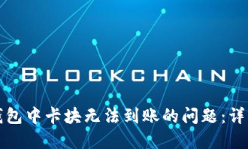 如何解决区块链钱包中卡块无法到账的问题：详细指南与实用技巧