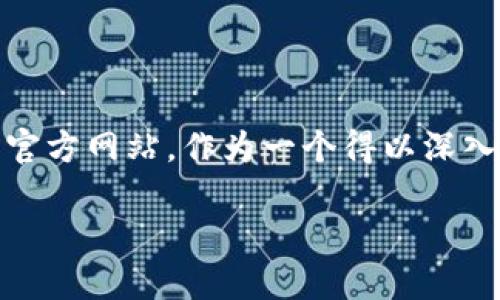 探索哈希官方网站：功能、特点与用户体验全面解析

在当今数字时代，网站是任何企业或组织展现其品牌形象与功能的主要阵地。哈希官方网站，作为一个得以深入理解区块链技术及其应用的重要平台，其设计和功能无疑会吸引许多用户的关注。

探索哈希官方网站：功能、特点与用户体验全面解析