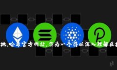 探索哈希官方网站：功能、特点与用户体验全面