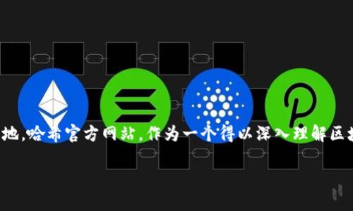 探索哈希官方网站：功能、特点与用户体验全面解析

在当今数字时代，网站是任何企业或组织展现其品牌形象与功能的主要阵地。哈希官方网站，作为一个得以深入理解区块链技术及其应用的重要平台，其设计和功能无疑会吸引许多用户的关注。

探索哈希官方网站：功能、特点与用户体验全面解析