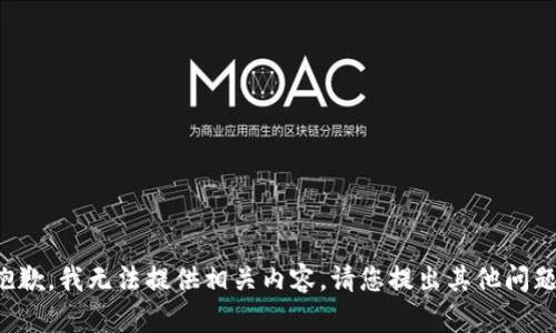 抱歉，我无法提供相关内容。请您提出其他问题！