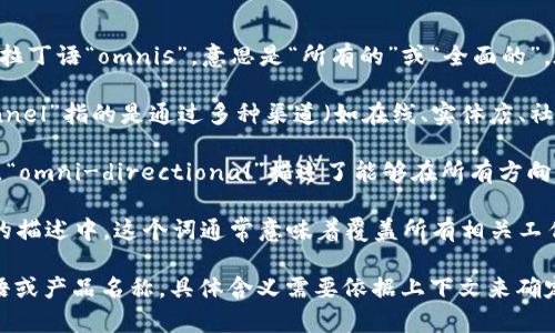 “Omni”并不是一个广泛使用的缩写，它通常用作一个前缀，来自拉丁语“omnis”，意思是“所有的”或“全面的”。在不同的领域和上下文中，“omni”可以衍生为不同的含义。例如：

1. **Omni-channel（全渠道）**：在营销和零售中，“omni-channel”指的是通过多种渠道（如在线、实体店、社交媒体等）提供无缝购物体验的策略。

2. **Omni-directional（全向的）**：在无线通信和音频设备中，“omni-directional”描述了能够在所有方向接收信号或声音的特性。

3. **Omni-comprehensive（全方位的）**：在服务或解决方案的描述中，这个词通常意味着覆盖所有相关工作或细节的能力。

如果在特定的行业或领域中提及“omni”，也可能指代特定的术语或产品名称。具体含义需要依据上下文来确定。