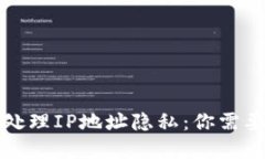 加密钱包如何处理IP地址隐私：你需要了解的关键