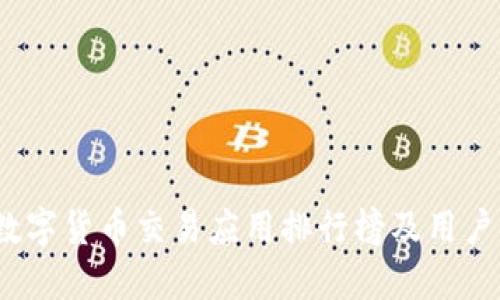 2023年数字货币交易应用排行榜及用户体验评测