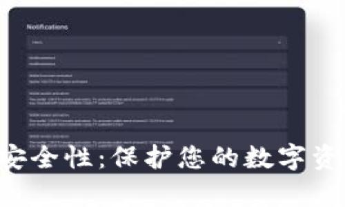 揭示MuseWallet钱包的安全性：保护您的数字资产的多重机制与风险分析