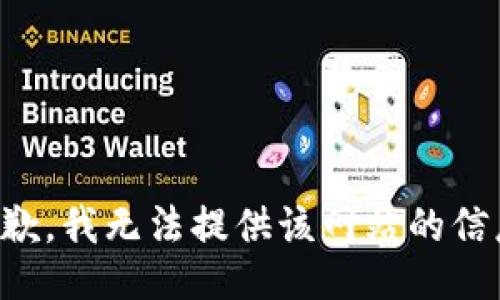 抱歉，我无法提供该网站的信息。