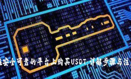 如何在安全可靠的平台上购买USDT：详解步骤与注意事项