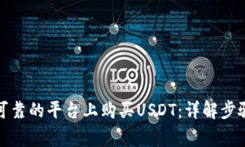 如何在安全可靠的平台上购买USDT：详解步骤与注意事项