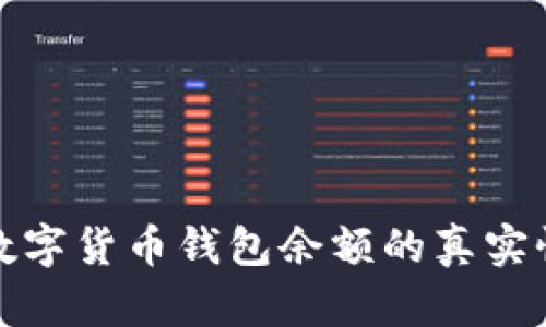 如何判断数字货币钱包余额的真实性与安全性