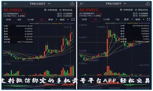 推荐六个支持微信绑定的手机卖号平台APP，轻松交易，保障安全