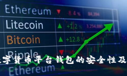 深入探讨数字货币平台钱包的安全性及其风险管理