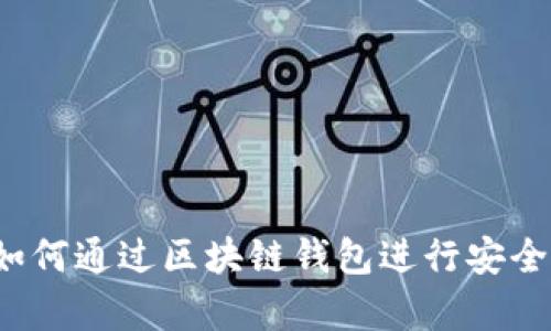 全面解析：如何通过区块链钱包进行安全高效的交易