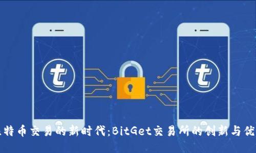 比特币交易的新时代：BitGet交易所的创新与优势