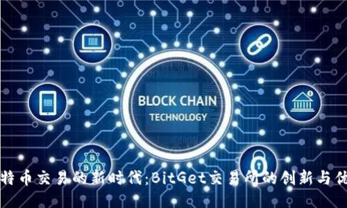 比特币交易的新时代：BitGet交易所的创新与优势