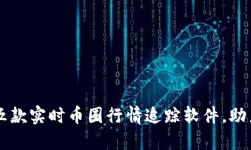 深入探讨五款实时币圈行情追踪软件，助力投资决策