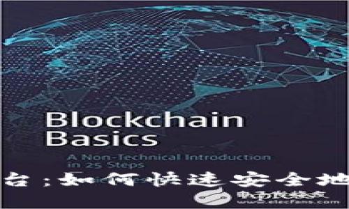 探索狗狗币登录平台：如何快速安全地进入加密货币世界