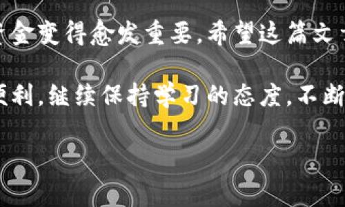   从OK钱包安全转出资金到微信的详细步骤与注意事项 / 
 guanjianci OK钱包, 微信转账, 数字货币, 资金管理 /guanjianci 

引言
在数字货币的世界中，钱包的选择和使用方式直接影响用户的交易体验。尤其是将OK钱包中的数字资产转出到微信，这不仅涉及到安全和便利的问题，也反映了大家日常生活中如何灵活运用金融工具。这篇文章将为您带来从OK钱包安全转账到微信的详细步骤，以及需要注意的各种事项，无论您是初学者还是有经验的用户，都能从中获益。

第一步：了解OK钱包和微信的基本信息
首先，让我们详细了解一下OK钱包和微信。OK钱包是专注于数字货币管理的平台，支持多种加密货币的存储和交易。而微信，则是中国最流行的社交软件之一，集成了支付功能，极大地方便了日常的资金转移和管理。了解它们的基本功能和使用背景，有助于您更顺利地完成转账操作。

第二步：确保账户安全
在进行任何转账之前，确保您的OK钱包和微信账户都是安全的。这包括设置强密码、启用双重身份验证，定期检查账户的交易记录，以防止账户被盗或交易异常。

第三步：准备转账所需信息
在进行转账之前，您需要确认您的微信账户已经开通了微信支付功能，并且绑定了有效的银行卡或余额。此外，您还需要确定OK钱包中想要转出的具体金额以及是否需要支付任何手续费。通常情况下，转账金额需慎重考虑，以免影响您的日常开支。

第四步：登录OK钱包账户
使用手机或电脑登录您的OK钱包账户。在您的账户界面上，通常会看到“汇款”或“转账”的选项。确保您在执行操作时，有稳定的网络环境，以免因网络不畅导致交易失败。

第五步：选择转出方式
在OK钱包中，您会发现多种转出方式，包括直接转账到其他数字资产钱包，或选择转出到法定货币账户。对于转出到微信，您需要选择“转出到法定货币账户”的选项。如果不确定如何操作，可以参考OK钱包的官方指导，确保步骤准确无误。

第六步：填写转账信息
在转账界面上，您需要输入一些关键信息，包括：
ul
listrong金额：/strong您想要转出的具体数字。确保该金额在您的OK钱包余额之内。/li
listrong支付方式：/strong选择转账至微信支付。/li
listrong备注：/strong填写必要的备注信息，帮助您或接收方识别此笔交易。/li
/ul

第七步：确认信息并发起转账
在您填写完毕所有的转账信息后，仔细核对每一项内容，确保无误。完成确认后，可以点击“确认转账”按钮。这个步骤非常关键，一旦发起转账，资金将会立即处理，无法恢复。因此，务必要审慎操作。

第八步：支付手续费，了解各种费用
大多数转账交易都伴随一定的手续费。在您确认转账金额之前，了解相关的收费标准，以避免转账金额低于预期的实际到账款项。手续费通常会在转账界面标注清晰，比较透明因素，可以帮助您做出明智的决策。

第九步：监控转账状态
一旦您的转账创建成功，您可以在OK钱包和微信的交易记录中查看到这笔交易的状态。如果转账成功，您会收到提示。若长时间未收到资金，请直接联系OK钱包的客服，以解决疑问。

第十步：确认收到资金
在微信交易记录中查看待到账的资金，通常情况下，转账会迅速到账。如果资金未能按时到账，也建议查看是否填写的微信账号有误。在需要时，及时与Send平台的客服或微信支付客服联系，以便获得有效的解决方案。

附加小提示：其他相关问题解答
如果您在OK钱包转账到微信的过程中遇到其他问题，如交易失败、系统繁忙等，不必惊慌，网络服务有时会因为高峰期而导致延迟。保持耐心，等待一段时间再次尝试也是可行的解决方案。

结尾总结
将OK钱包中的资金转出至微信的过程相对简单，只要确保操作步骤正确和账户安全，就能够轻松完成转账。随着数字资产的快速发展，利用这些工具管理资金变得愈发重要。希望这篇文章中的建议和步骤，能够帮助您顺利实现资金的调配和管理。 

通过以上详细的介绍，相信您已经掌握了将OK钱包的资金转出至微信的技巧。无论是个人投资、购物消费还是日常开支，此转换方式都将为您提供极大的便利。继续保持学习的态度，不断探索数字货币世界的优势和魅力。 

希望上述内容可以满足您的需求，如果需要更多信息或有其他问题，请随时询问！