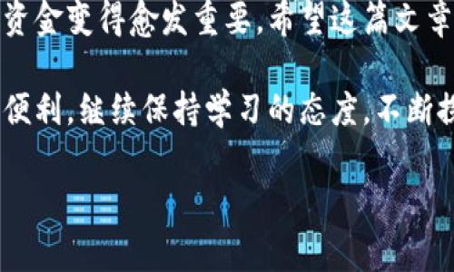   从OK钱包安全转出资金到微信的详细步骤与注意事项 / 
 guanjianci OK钱包, 微信转账, 数字货币, 资金管理 /guanjianci 

引言
在数字货币的世界中，钱包的选择和使用方式直接影响用户的交易体验。尤其是将OK钱包中的数字资产转出到微信，这不仅涉及到安全和便利的问题，也反映了大家日常生活中如何灵活运用金融工具。这篇文章将为您带来从OK钱包安全转账到微信的详细步骤，以及需要注意的各种事项，无论您是初学者还是有经验的用户，都能从中获益。

第一步：了解OK钱包和微信的基本信息
首先，让我们详细了解一下OK钱包和微信。OK钱包是专注于数字货币管理的平台，支持多种加密货币的存储和交易。而微信，则是中国最流行的社交软件之一，集成了支付功能，极大地方便了日常的资金转移和管理。了解它们的基本功能和使用背景，有助于您更顺利地完成转账操作。

第二步：确保账户安全
在进行任何转账之前，确保您的OK钱包和微信账户都是安全的。这包括设置强密码、启用双重身份验证，定期检查账户的交易记录，以防止账户被盗或交易异常。

第三步：准备转账所需信息
在进行转账之前，您需要确认您的微信账户已经开通了微信支付功能，并且绑定了有效的银行卡或余额。此外，您还需要确定OK钱包中想要转出的具体金额以及是否需要支付任何手续费。通常情况下，转账金额需慎重考虑，以免影响您的日常开支。

第四步：登录OK钱包账户
使用手机或电脑登录您的OK钱包账户。在您的账户界面上，通常会看到“汇款”或“转账”的选项。确保您在执行操作时，有稳定的网络环境，以免因网络不畅导致交易失败。

第五步：选择转出方式
在OK钱包中，您会发现多种转出方式，包括直接转账到其他数字资产钱包，或选择转出到法定货币账户。对于转出到微信，您需要选择“转出到法定货币账户”的选项。如果不确定如何操作，可以参考OK钱包的官方指导，确保步骤准确无误。

第六步：填写转账信息
在转账界面上，您需要输入一些关键信息，包括：
ul
listrong金额：/strong您想要转出的具体数字。确保该金额在您的OK钱包余额之内。/li
listrong支付方式：/strong选择转账至微信支付。/li
listrong备注：/strong填写必要的备注信息，帮助您或接收方识别此笔交易。/li
/ul

第七步：确认信息并发起转账
在您填写完毕所有的转账信息后，仔细核对每一项内容，确保无误。完成确认后，可以点击“确认转账”按钮。这个步骤非常关键，一旦发起转账，资金将会立即处理，无法恢复。因此，务必要审慎操作。

第八步：支付手续费，了解各种费用
大多数转账交易都伴随一定的手续费。在您确认转账金额之前，了解相关的收费标准，以避免转账金额低于预期的实际到账款项。手续费通常会在转账界面标注清晰，比较透明因素，可以帮助您做出明智的决策。

第九步：监控转账状态
一旦您的转账创建成功，您可以在OK钱包和微信的交易记录中查看到这笔交易的状态。如果转账成功，您会收到提示。若长时间未收到资金，请直接联系OK钱包的客服，以解决疑问。

第十步：确认收到资金
在微信交易记录中查看待到账的资金，通常情况下，转账会迅速到账。如果资金未能按时到账，也建议查看是否填写的微信账号有误。在需要时，及时与Send平台的客服或微信支付客服联系，以便获得有效的解决方案。

附加小提示：其他相关问题解答
如果您在OK钱包转账到微信的过程中遇到其他问题，如交易失败、系统繁忙等，不必惊慌，网络服务有时会因为高峰期而导致延迟。保持耐心，等待一段时间再次尝试也是可行的解决方案。

结尾总结
将OK钱包中的资金转出至微信的过程相对简单，只要确保操作步骤正确和账户安全，就能够轻松完成转账。随着数字资产的快速发展，利用这些工具管理资金变得愈发重要。希望这篇文章中的建议和步骤，能够帮助您顺利实现资金的调配和管理。 

通过以上详细的介绍，相信您已经掌握了将OK钱包的资金转出至微信的技巧。无论是个人投资、购物消费还是日常开支，此转换方式都将为您提供极大的便利。继续保持学习的态度，不断探索数字货币世界的优势和魅力。 

希望上述内容可以满足您的需求，如果需要更多信息或有其他问题，请随时询问！