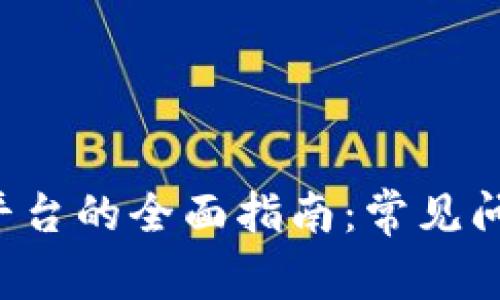 选择最佳Q币充值平台的全面指南：常见问题解答与特点分析