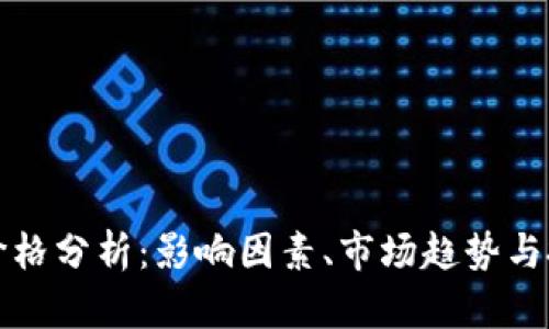 比特币价格分析：影响因素、市场趋势与投资建议