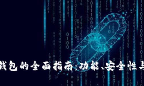 选择最佳加密货币冷钱包的全面指南：功能、安全性与用户体验的综合评析