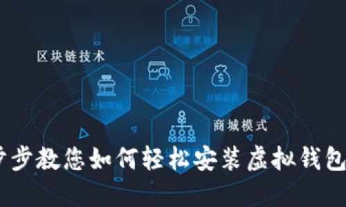 一步步教您如何轻松安装虚拟钱包APP