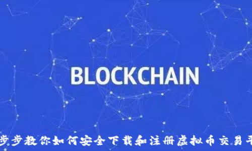   
一步步教你如何安全下载和注册虚拟币交易平台